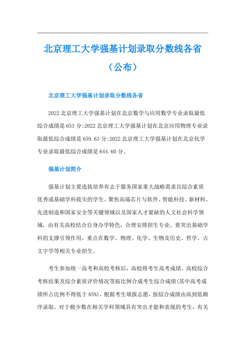 北京理工大学强基计划录取分数线各省（公布）