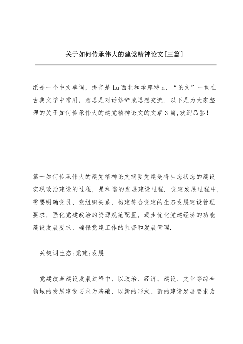 关于如何传承伟大的建党精神论文【三篇】