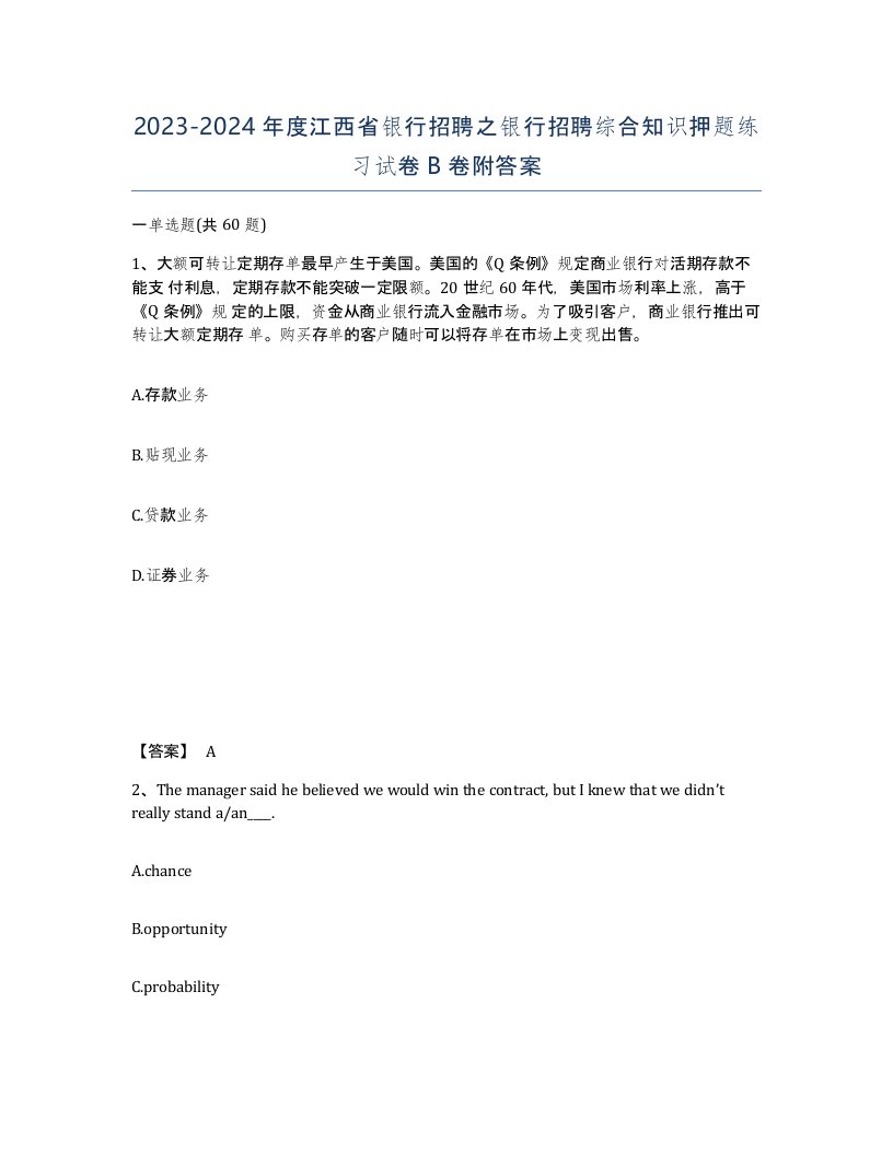 2023-2024年度江西省银行招聘之银行招聘综合知识押题练习试卷B卷附答案