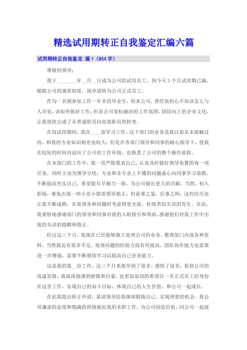 精选试用期转正自我鉴定汇编六篇