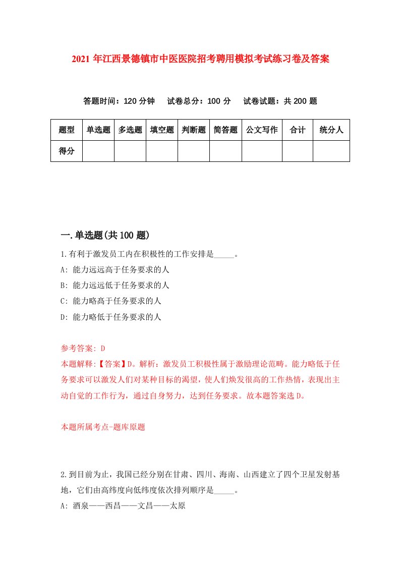 2021年江西景德镇市中医医院招考聘用模拟考试练习卷及答案第0次