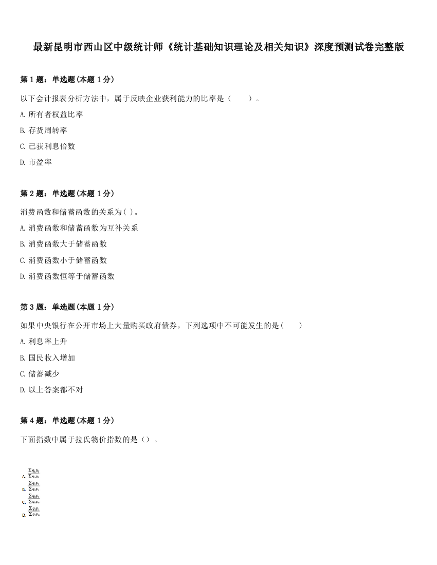 最新昆明市西山区中级统计师《统计基础知识理论及相关知识》深度预测试卷完整版