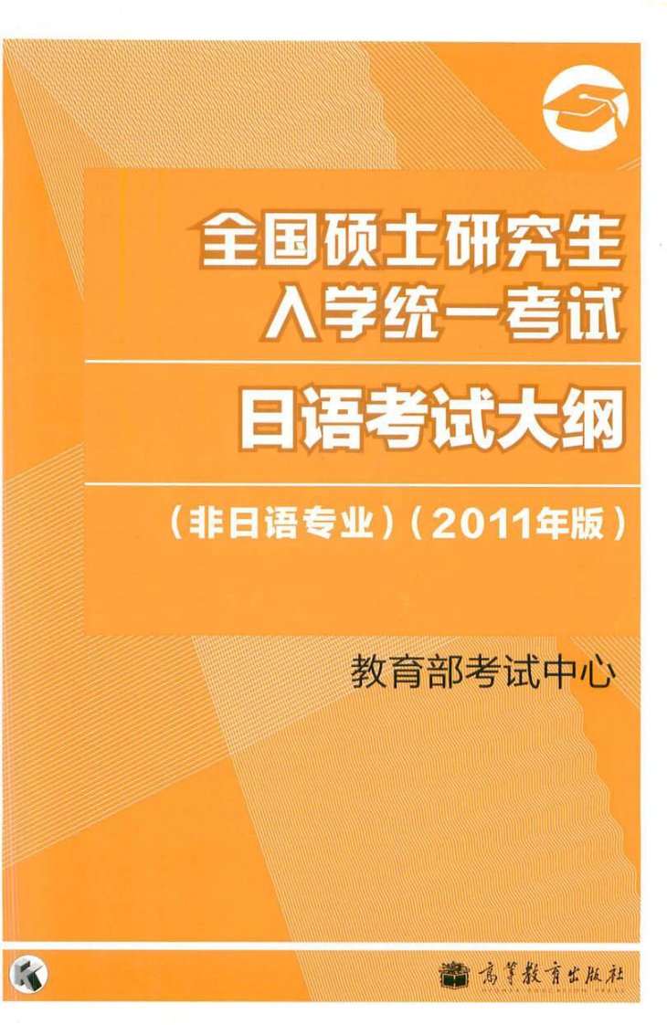 全国硕士研究生入学统一考试--日语考试大纲(非日语专业)