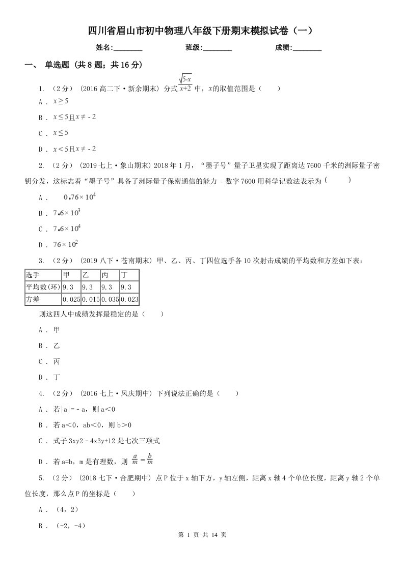 四川省眉山市初中物理八年级下册期末模拟试卷（一）