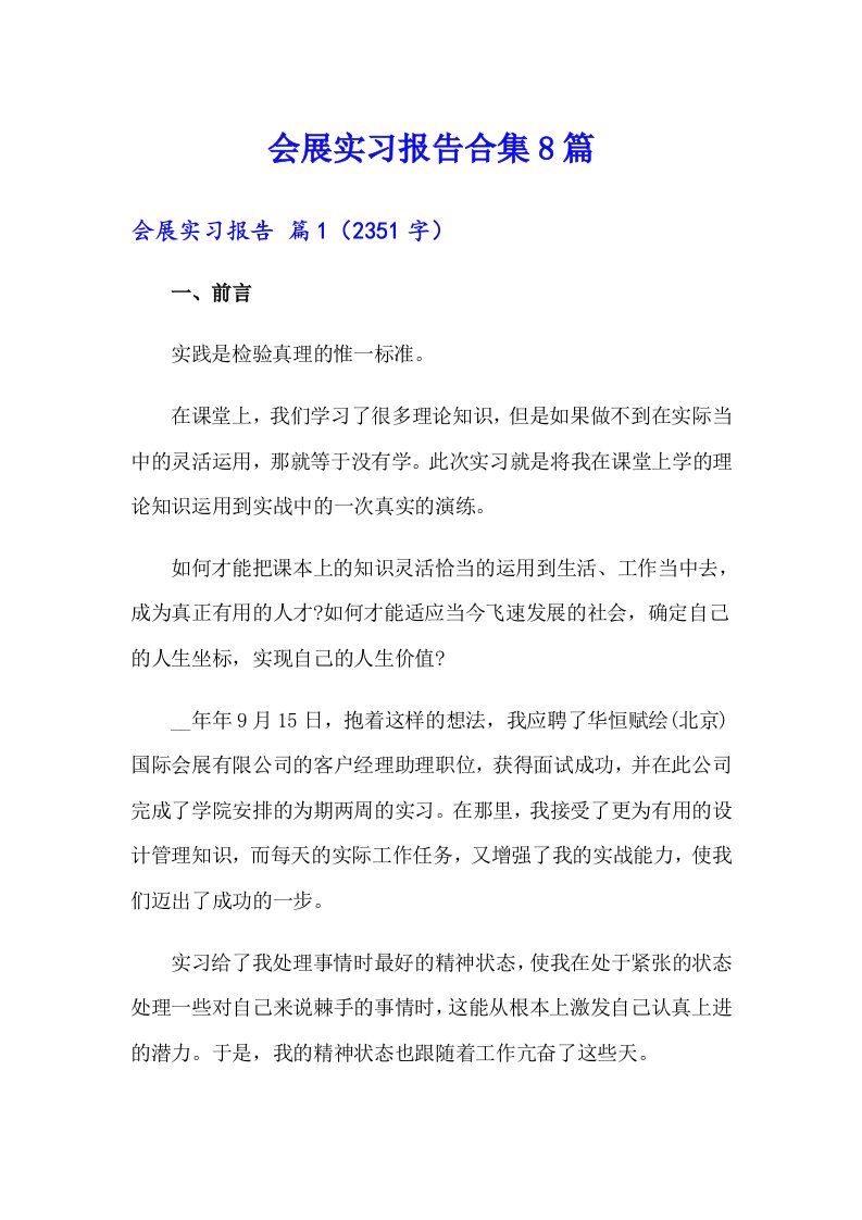 会展实习报告合集8篇