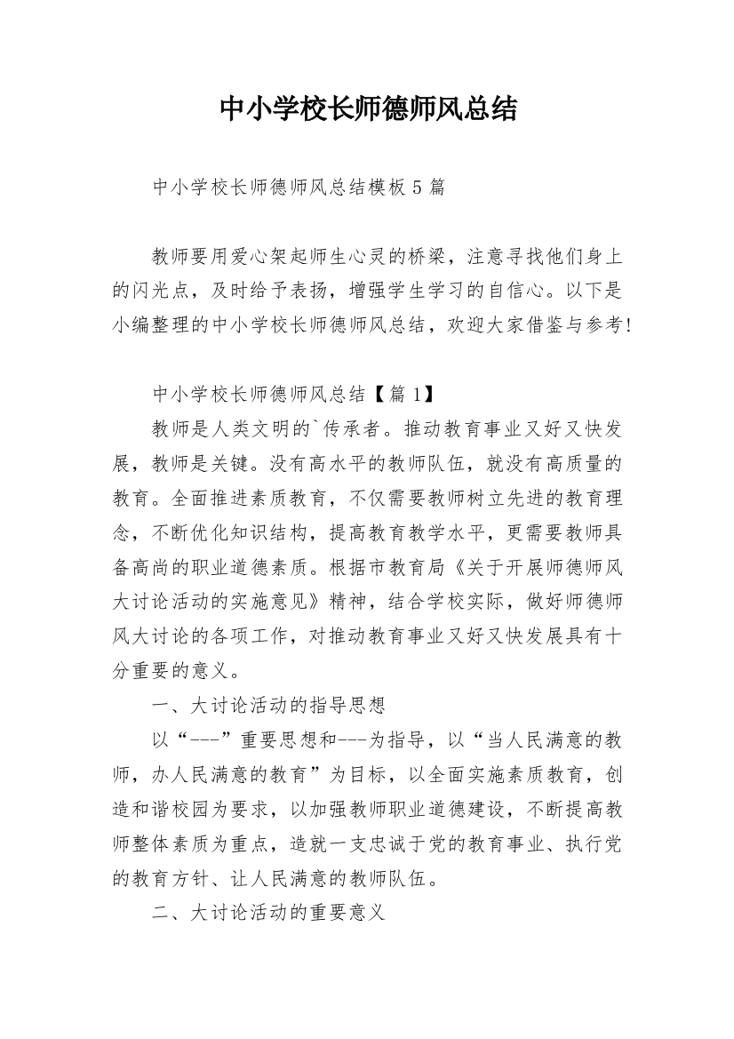 中小学校长师德师风总结