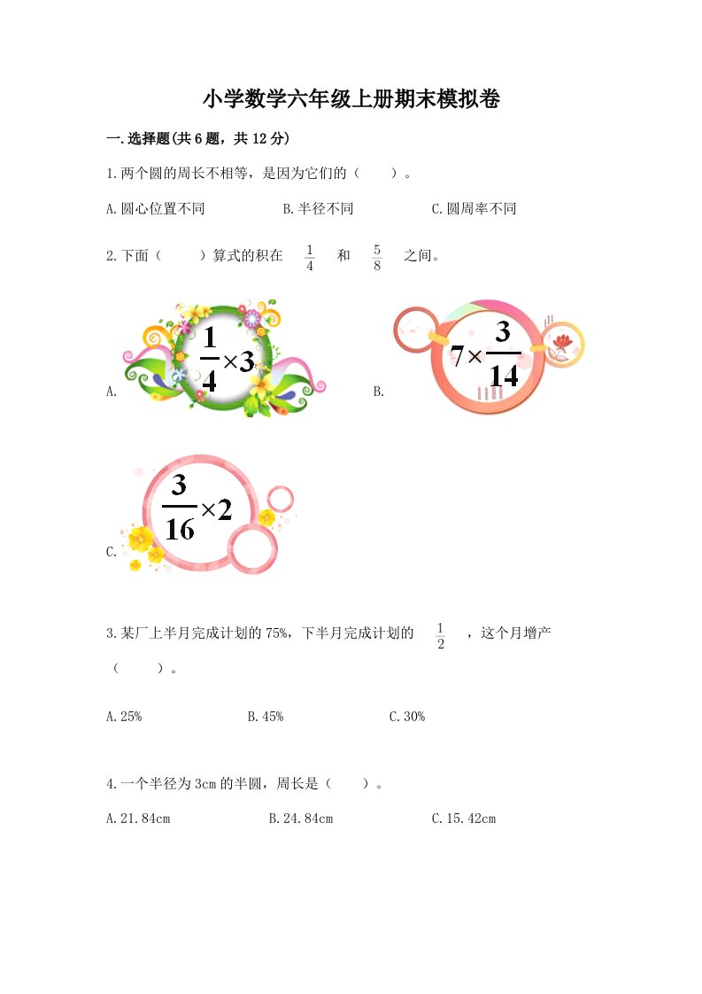 小学数学六年级上册期末模拟卷含完整答案【各地真题】