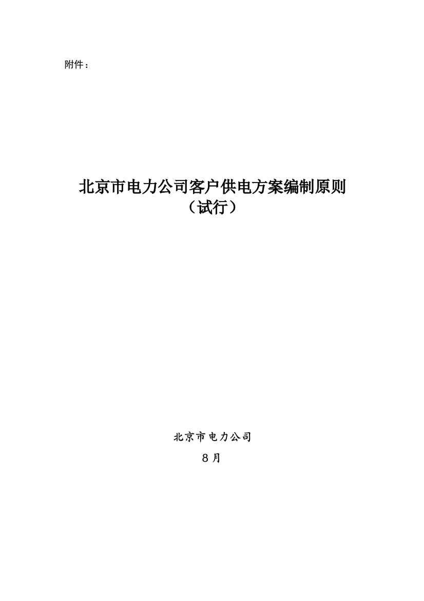 北京市电力公司客户供电方案编制标准