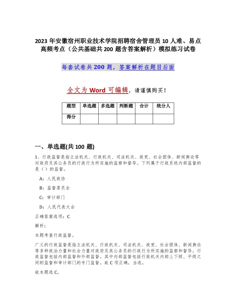 2023年安徽宿州职业技术学院招聘宿舍管理员10人难易点高频考点公共基础共200题含答案解析模拟练习试卷