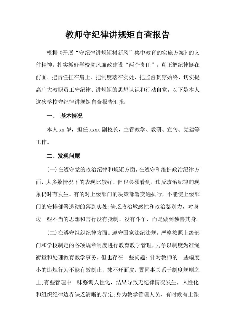 教师守纪律讲规矩自查报告