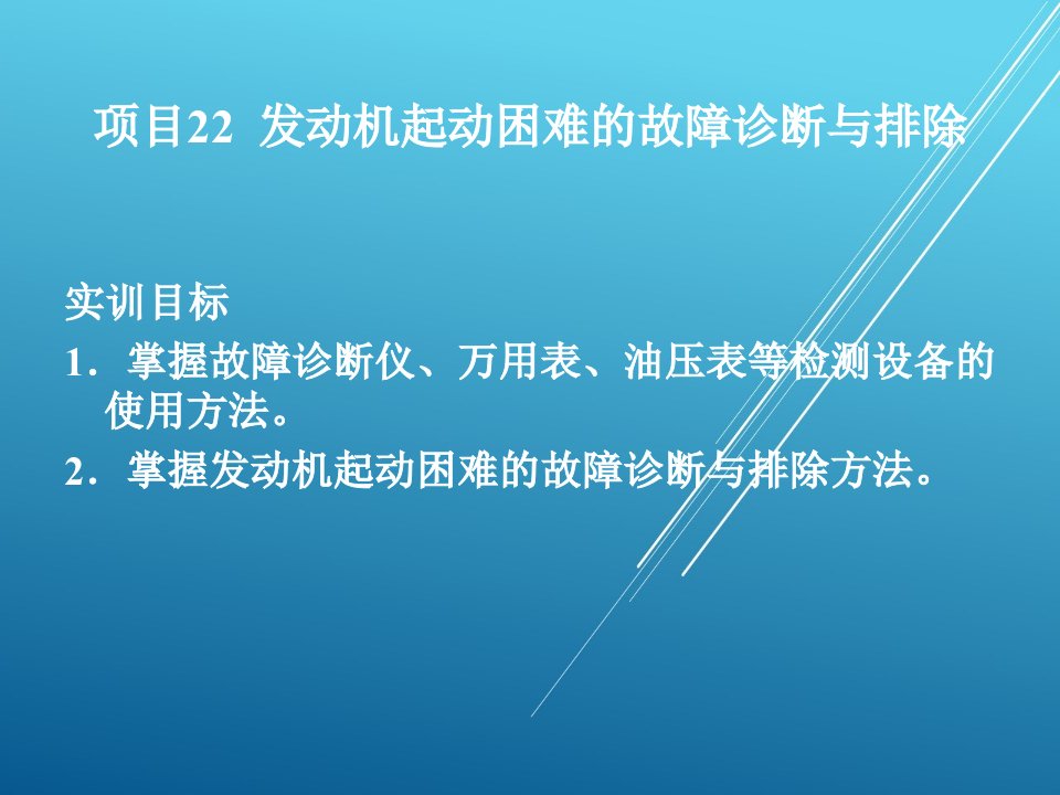 发动机起动困难的故障诊断与排除教学课件PPT