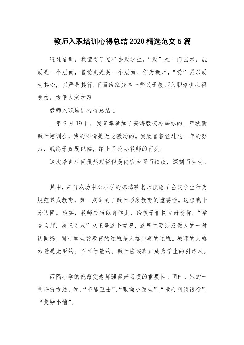 培训心得_教师入职培训心得总结2020精选范文5篇