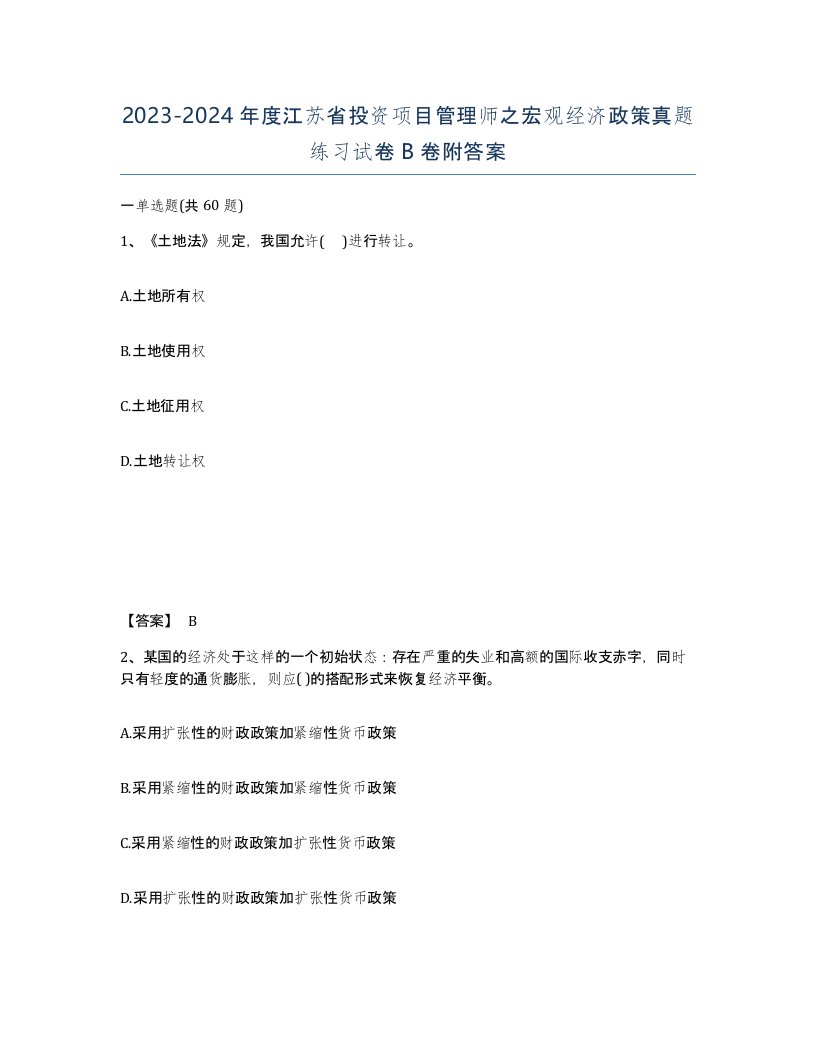 2023-2024年度江苏省投资项目管理师之宏观经济政策真题练习试卷B卷附答案