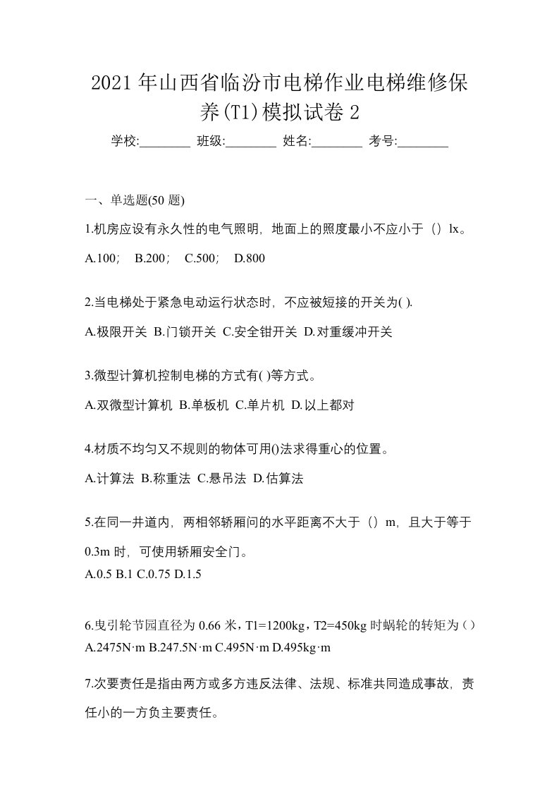 2021年山西省临汾市电梯作业电梯维修保养T1模拟试卷2