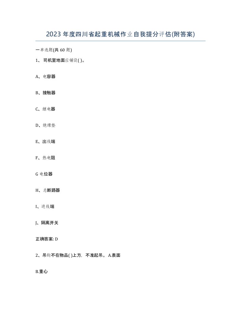 2023年度四川省起重机械作业自我提分评估附答案