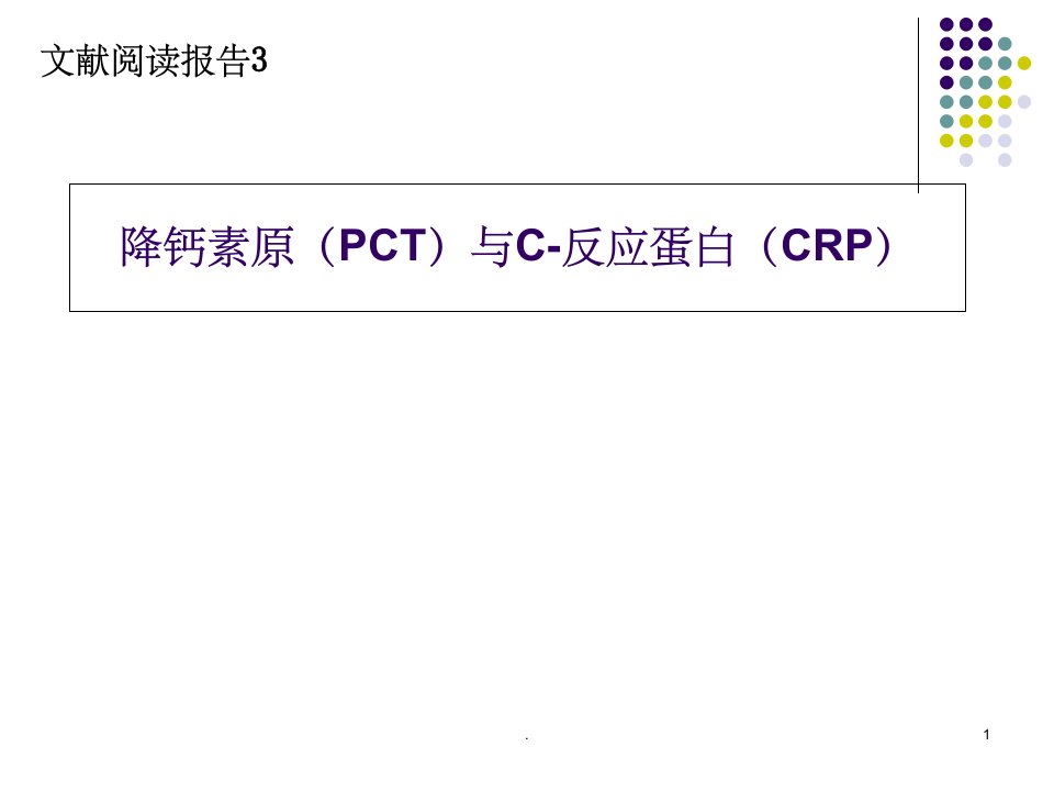 降钙素原与c反应蛋白文献阅读