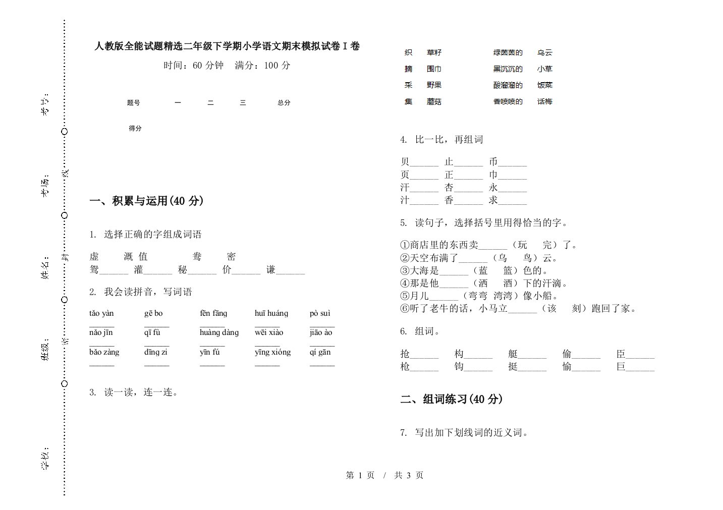 人教版全能试题精选二年级下学期小学语文期末模拟试卷I卷