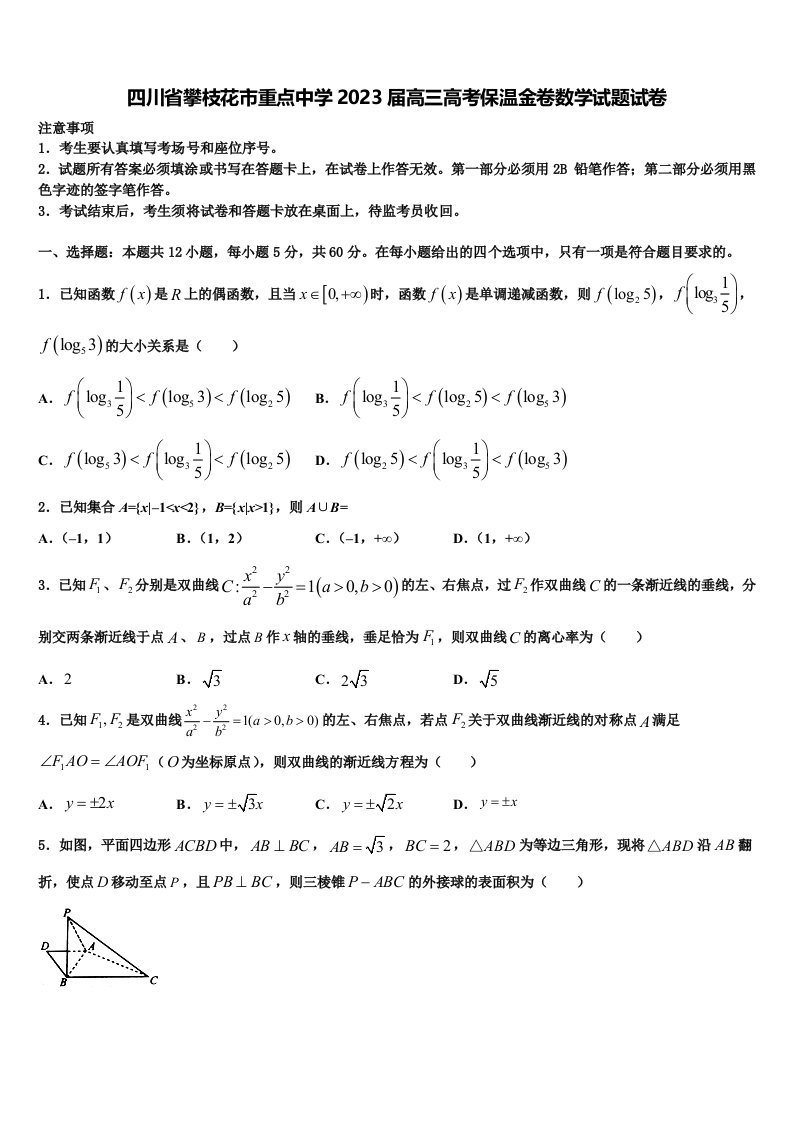 四川省攀枝花市重点中学2023届高三高考保温金卷数学试题试卷