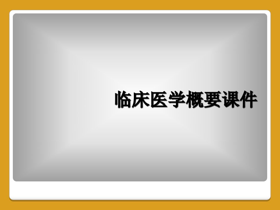 临床医学概要课件