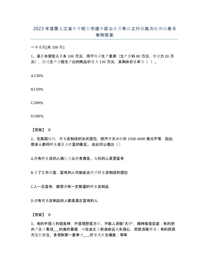 2023年度黑龙江省齐齐哈尔市建华区公务员考试之行测能力检测试卷B卷附答案