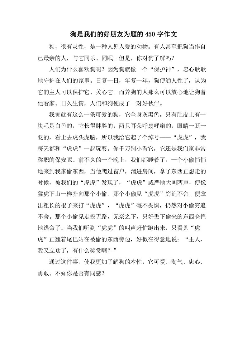 狗是我们的好朋友为题的450字作文