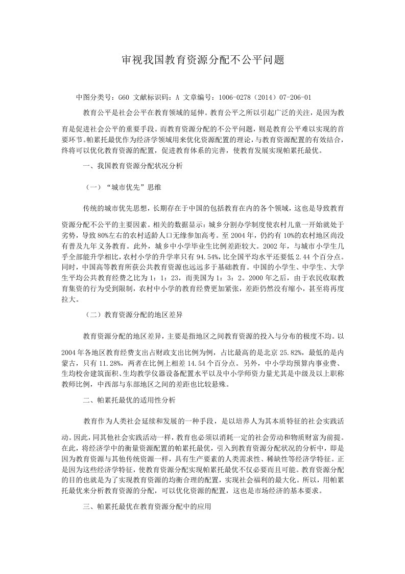 审视我国教育资源分配不公平问题.doc