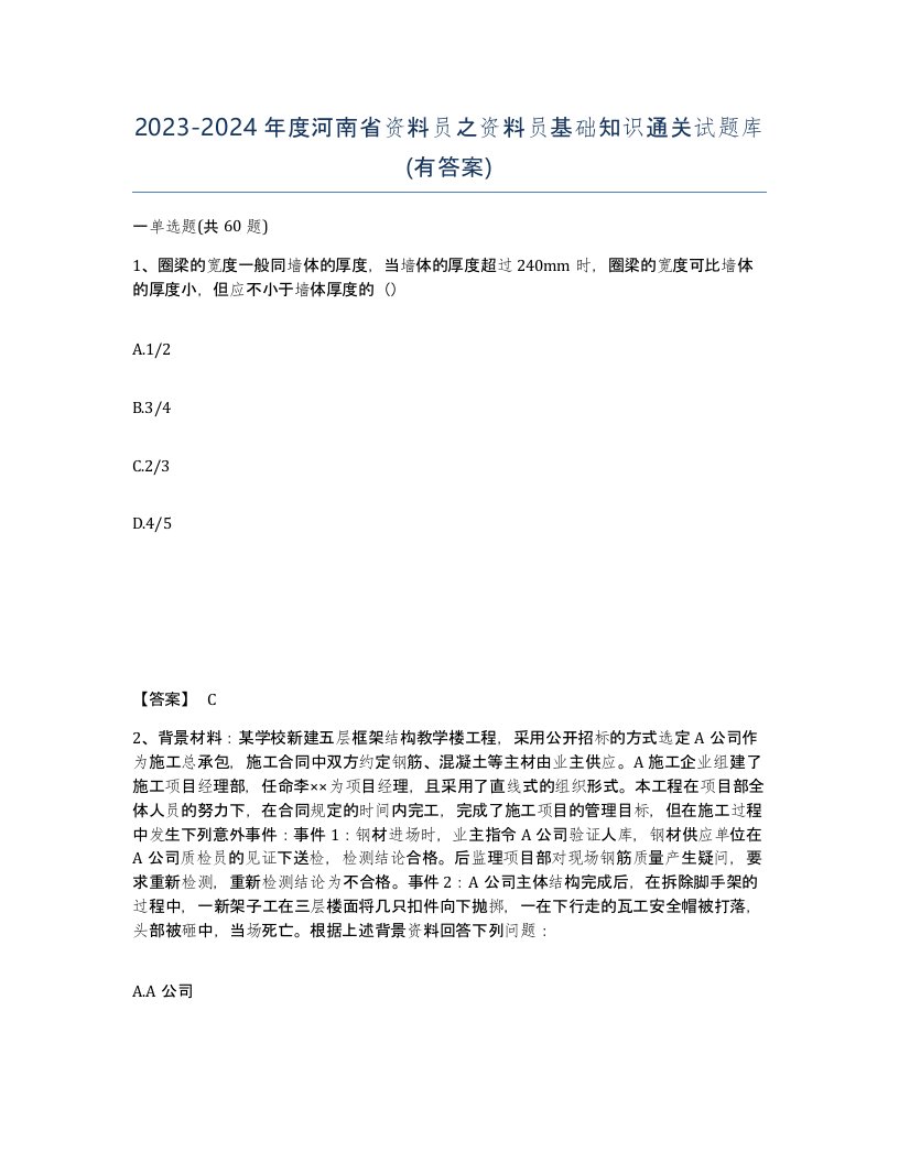 2023-2024年度河南省资料员之资料员基础知识通关试题库有答案