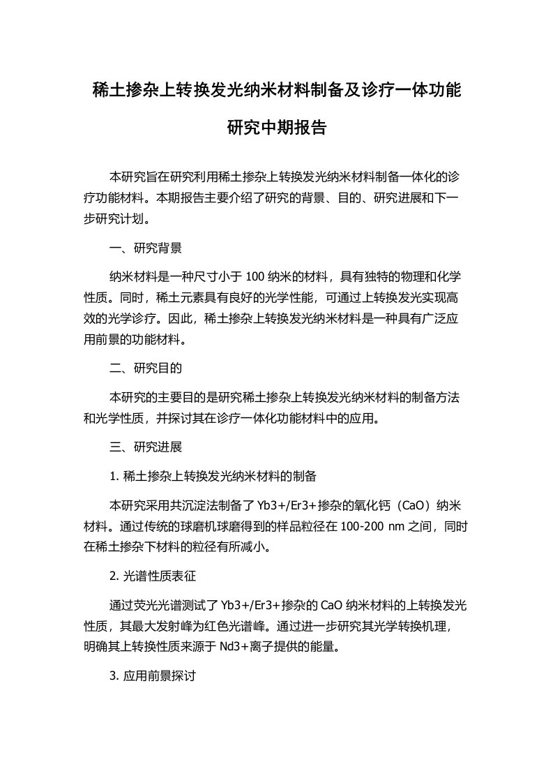 稀土掺杂上转换发光纳米材料制备及诊疗一体功能研究中期报告