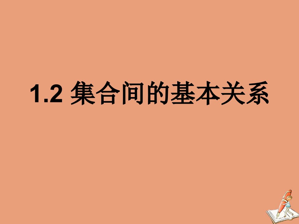 新教材高中数学第一章集合与常用逻辑用语1.2集合间的基本关系课件新人教A版必修第一册