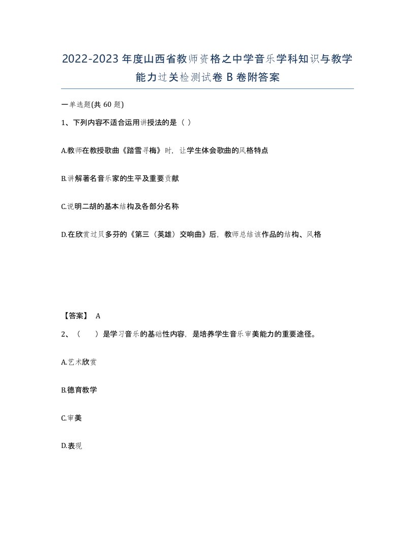 2022-2023年度山西省教师资格之中学音乐学科知识与教学能力过关检测试卷B卷附答案