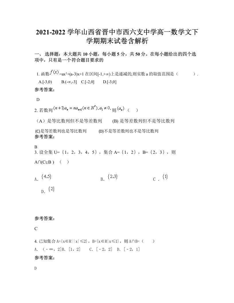 2021-2022学年山西省晋中市西六支中学高一数学文下学期期末试卷含解析