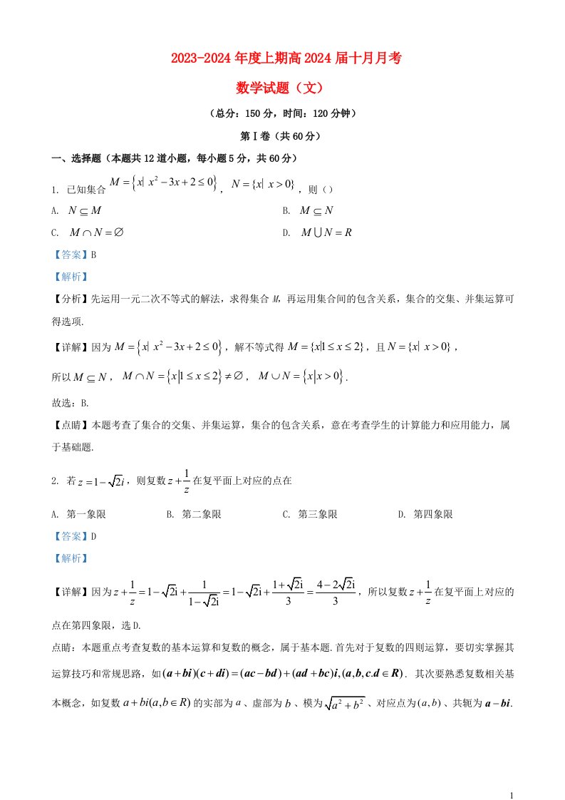 四川省成都市2023_2024学年高三数学上学期10月月考文科试题含解析