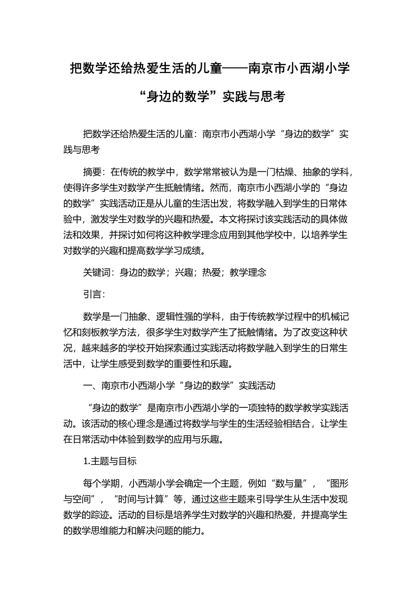 把数学还给热爱生活的儿童——南京市小西湖小学“身边的数学”实践与思考