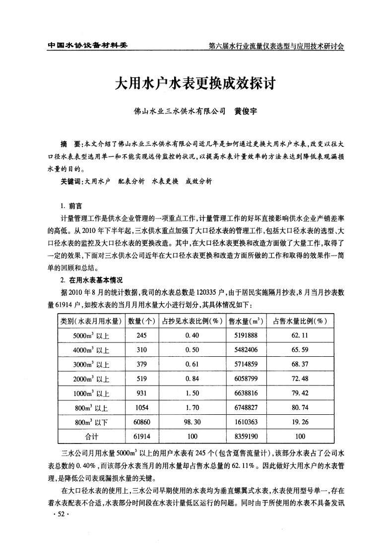 大用水户水表更换成效探讨