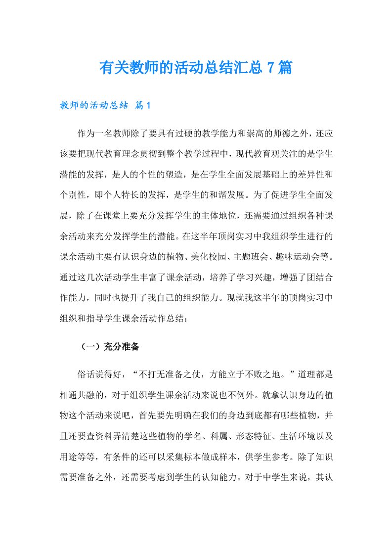 有关教师的活动总结汇总7篇