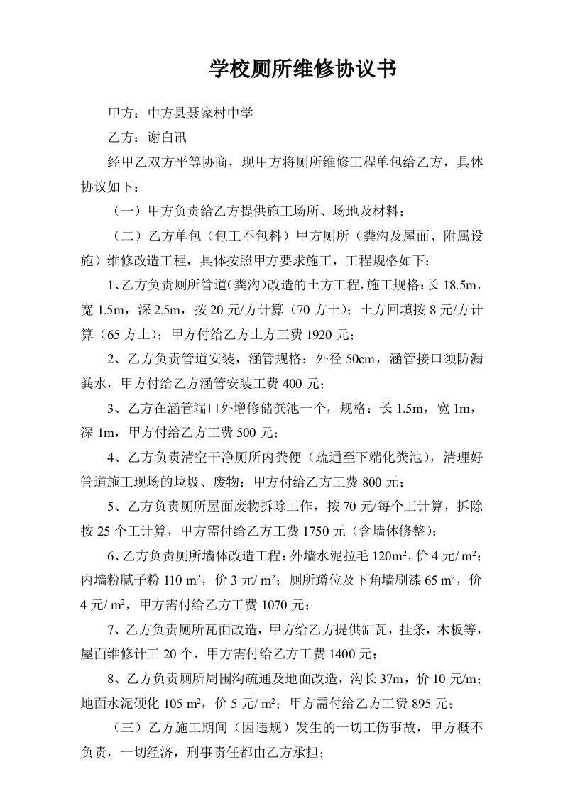 学校厕所维修协议书