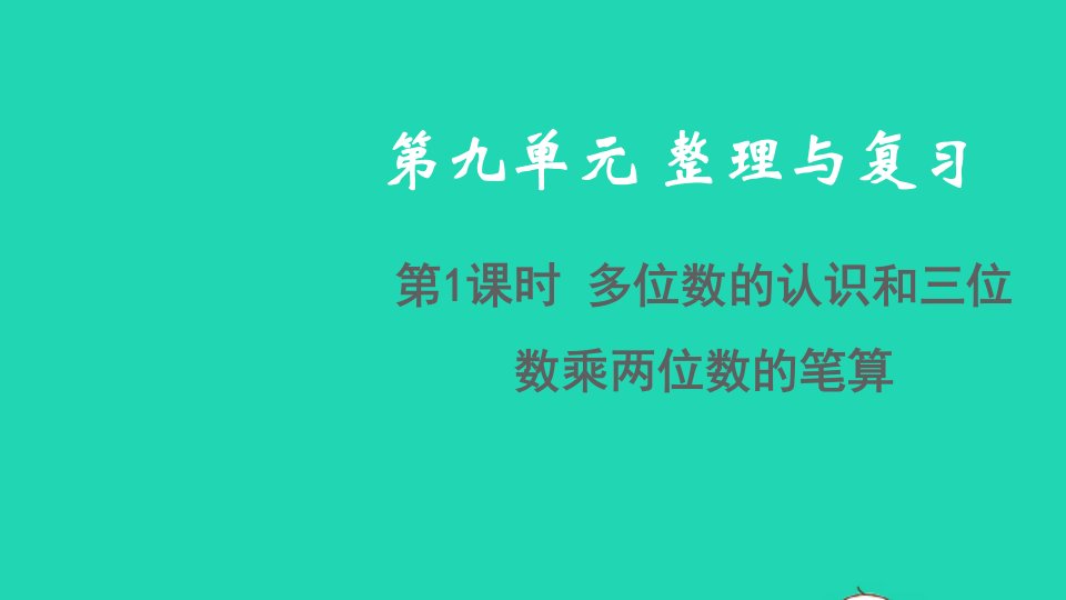 2022四年级数学下册第九单元整理与复习第1课时多位数的认识和三位数乘两位数的笔算教学课件苏教版1