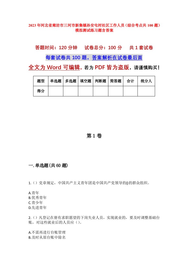 2023年河北省廊坊市三河市新集镇孙安屯村社区工作人员综合考点共100题模拟测试练习题含答案