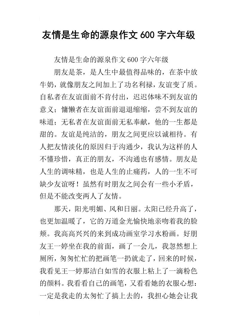 友情是生命的源泉作文600字六年级