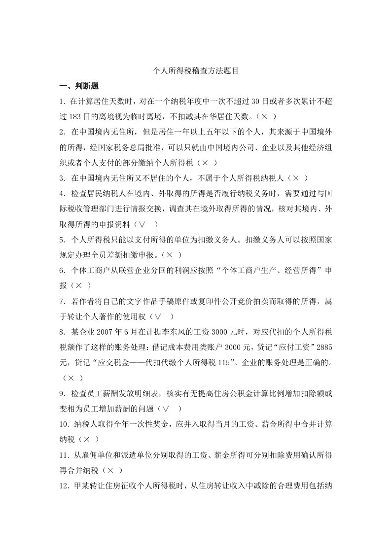 个人所得税稽查方法