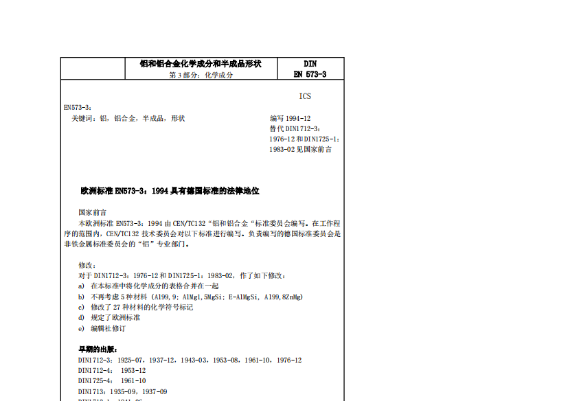 EN_573-3铝和铝合金化学成分