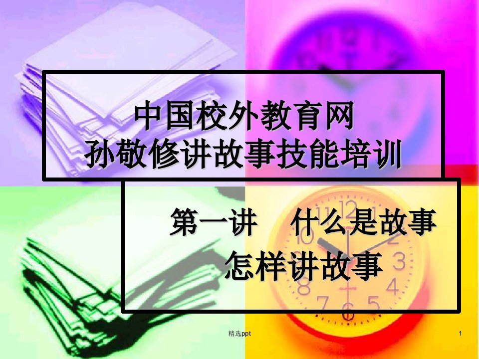 《肖君老师》PPT课件