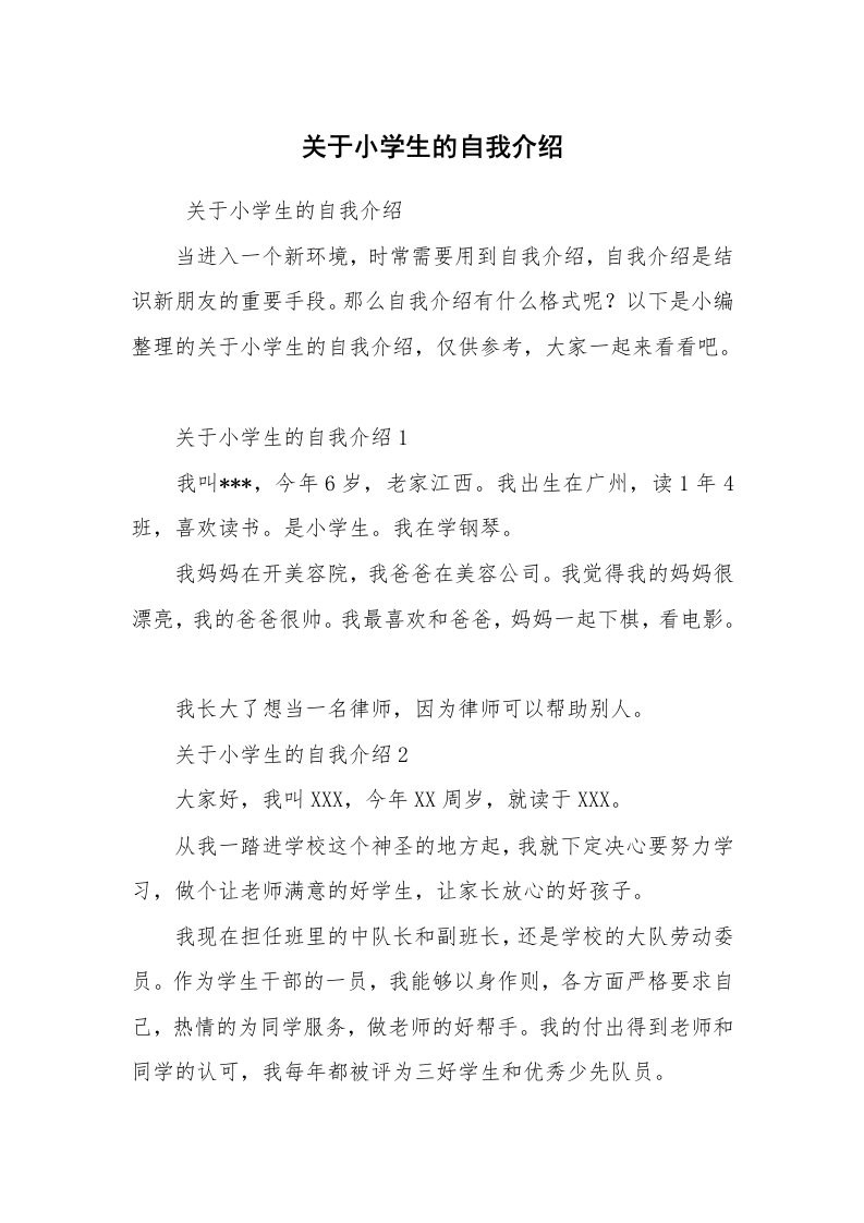 求职离职_自我介绍_关于小学生的自我介绍