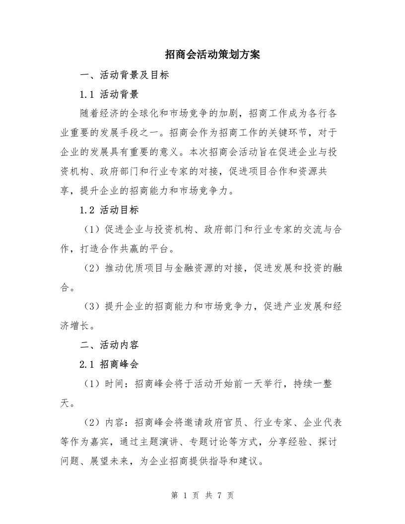 招商会活动策划方案