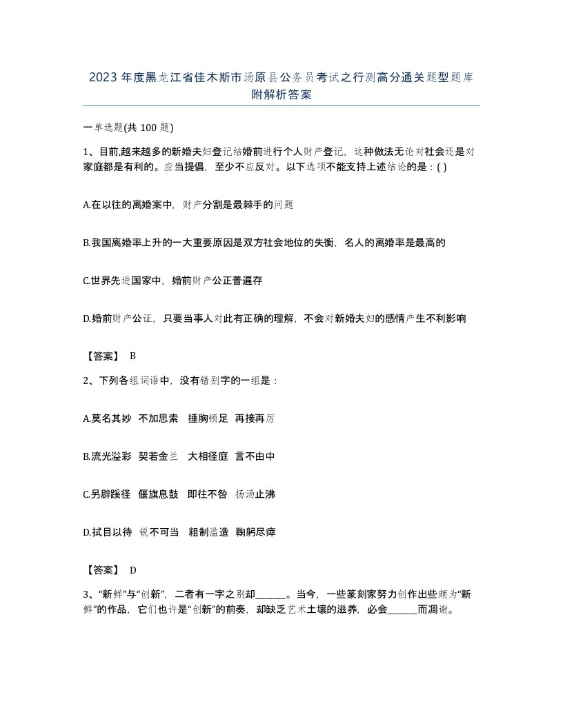 2023年度黑龙江省佳木斯市汤原县公务员考试之行测高分通关题型题库附解析答案