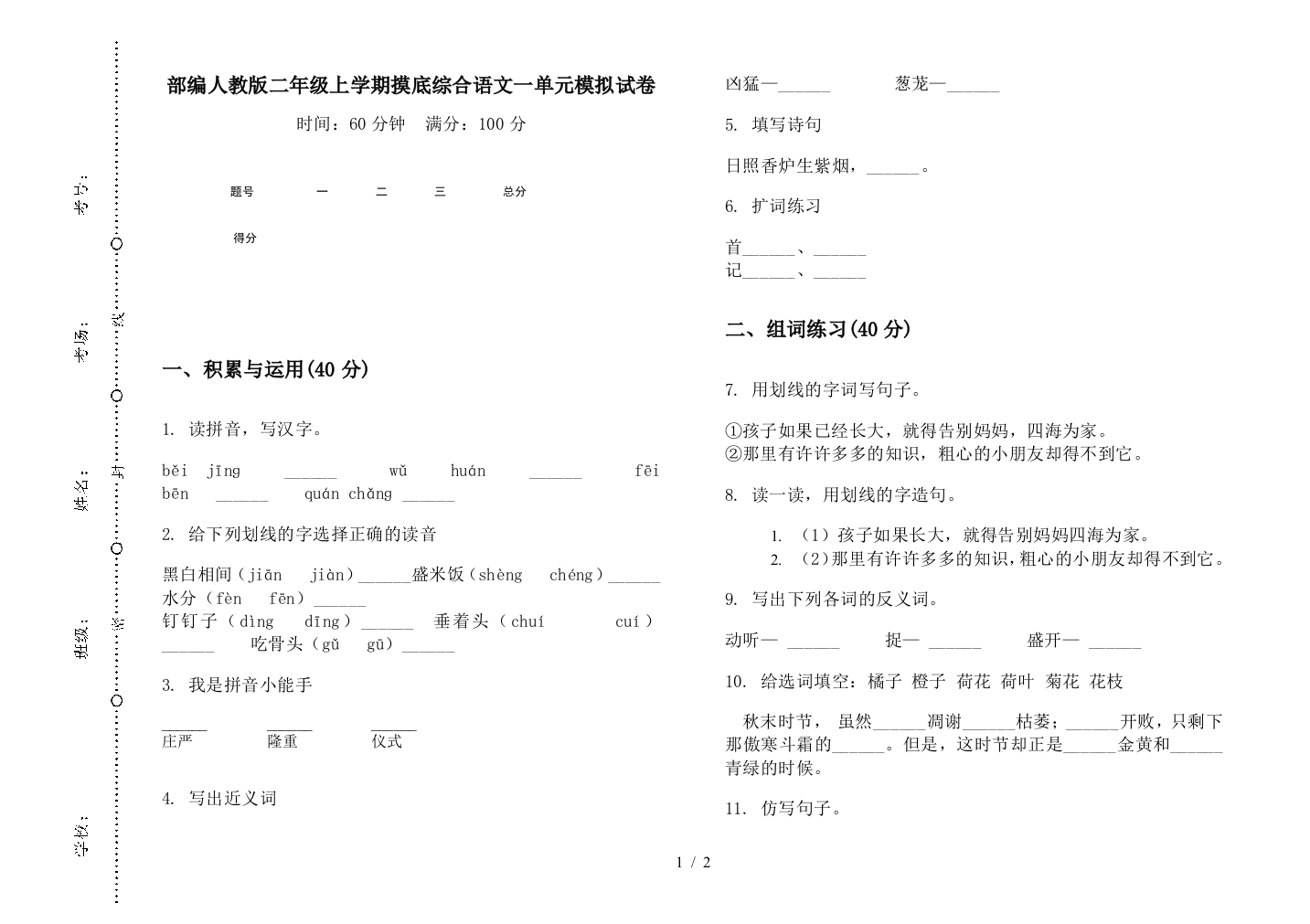 部编人教版二年级上学期摸底综合语文一单元模拟试卷