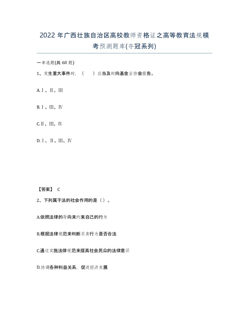 2022年广西壮族自治区高校教师资格证之高等教育法规模考预测题库夺冠系列