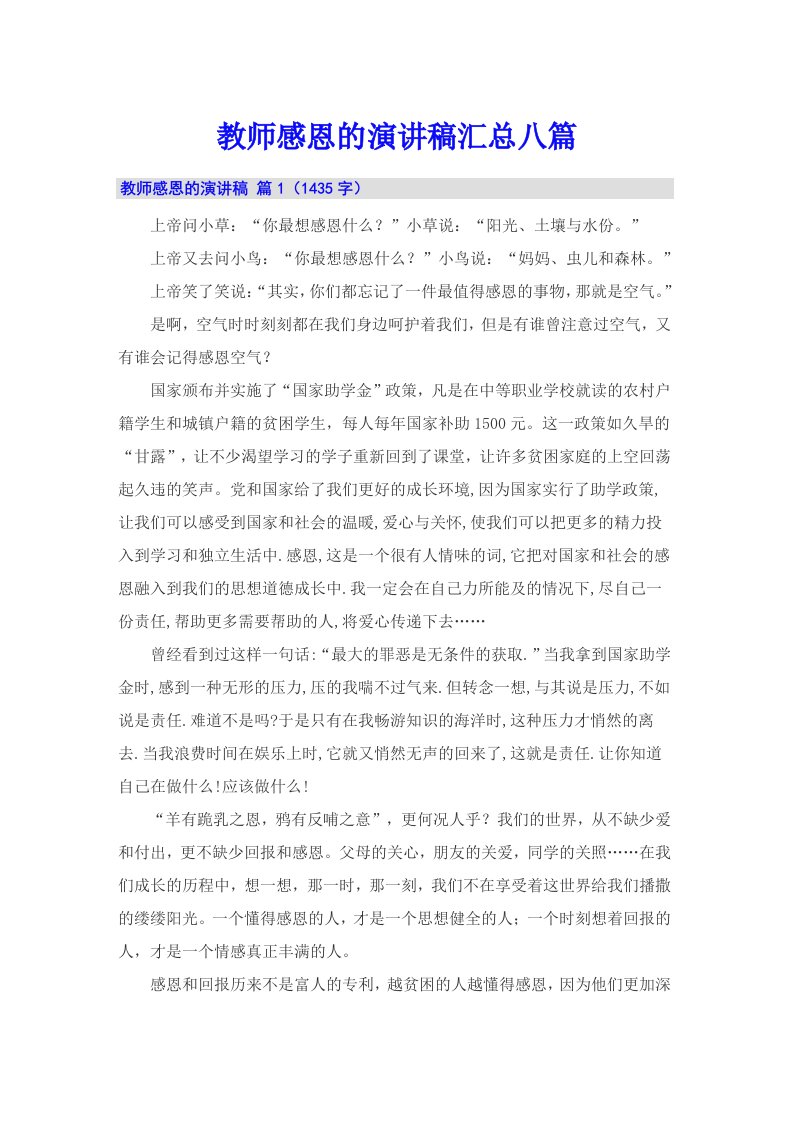 教师感恩的演讲稿汇总八篇