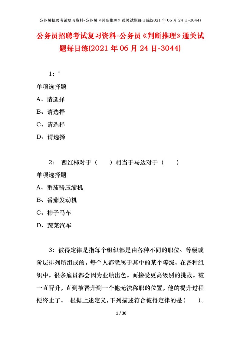 公务员招聘考试复习资料-公务员判断推理通关试题每日练2021年06月24日-3044