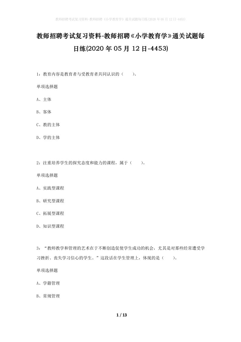 教师招聘考试复习资料-教师招聘小学教育学通关试题每日练2020年05月12日-4453